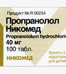 пропранолол